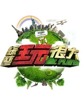 山野厨房 美食慢综艺全集在线观看